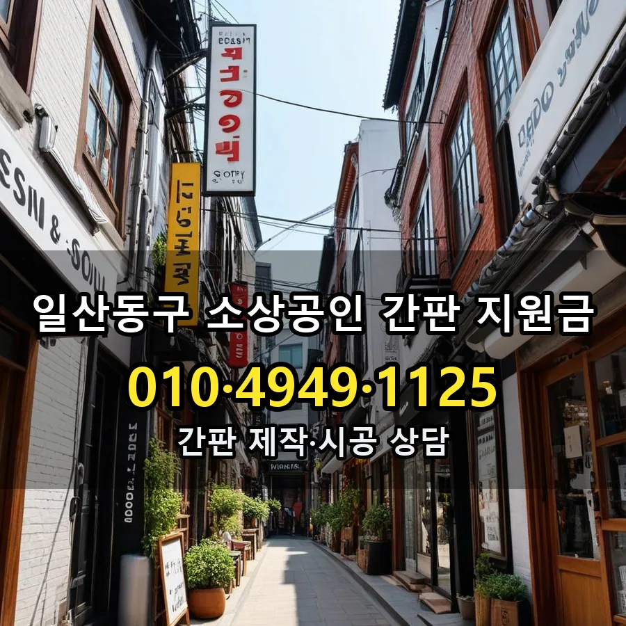 소상공인 간판 지원금 설치 현장